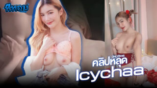 คลิปหลุด Onlyfans น้องไอซ์ Icychaa สาวไทยงานอย่างดีหน้าหมวยหุ่นเด็ดมัดรวมคลิปโอลลี่แฟนเสียวจัดเย็ดกับผัวครางเสียวเงี่ยนๆ