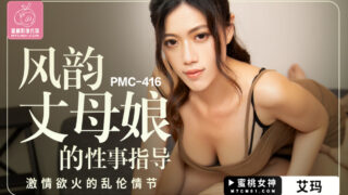 ดูหนังโป๊จีน PMC-416 สาววัยรุ่นขี้อายสะออน ลองงานเย็ดกับพี่เทพแดนมังกร ชะโลมดูดปากจับนมจนน้องคนสวยมีอารมณ์ ก่อนจะจับโม๊กปากแล้วเย็ดสดซะเลย