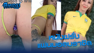 หนังโป๊ฝรั่ง แฟนบอลสาวชาวบราซิลคลิปเสียวๆโดนหนุ่มดัตช์จับเย็ดตูดเข้าประตูหลังเต็มๆโดนกระแทกเสียวเย็ดตูดแน่นๆเสียวสุดๆ