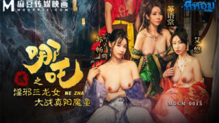 หนังโป๊จีนซับไทย MDCM-0015 เย็ดเสียวแนวแฟนตาซีกับสามสาวสวยลูกสาวของราชามังกร จัด4Pเย็ดสดแตกในเน้นๆทุกนาง Su Yutang & Su Chang & Ai You